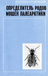 book Определитель родов мошек Палеарктики. [Определители по фауне. 142]. Л., 1984