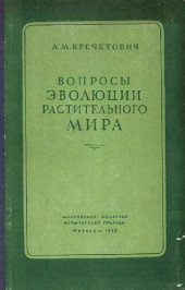 book Вопросы эволюции растительного мира (Сборник)