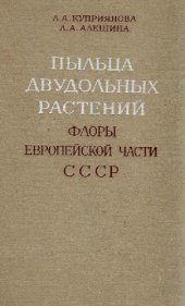 book Пыльца двудольных растений флоры Европейской части СССР. Lamiaceae-Zygophyllaceae