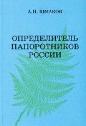 book Определитель папоротников России = Key for the ferns of Russia