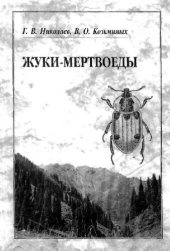 book Жуки-мертвоеды (Coleoptera: Agytridae, Silphidae) Казахстана, России и ряда сопредельных стран: Определитель. Алматы, 2002