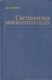 book Систематика млекопитающих