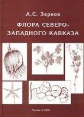 book Флора Северо-Западного Кавказа