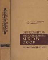 book Определитель листостебельных мхов СССР