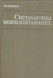 book Систематика млекопитающих