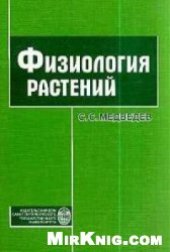 book Физиология растений: учеб. для студентов и аспирантов биол. фак. ун-тов