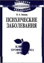 book Психические заболевания: клиника, лечение, профилактика [Справ. пособие для невропатологов, психотерапевтов и врачей др. специальностей]