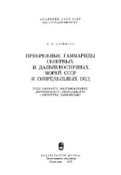 book Прибрежноводные гаммариды северных и дальневосточных морей СССР и сопредельных вод. Л., 1975