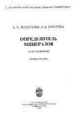 book Определитель минералов (для студентов). СПб., 1996