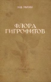 book Флора гигрофитов. Определитель по вегетативным признакам сосудистых растений водоемов и сырых и влажных местообитаний центральной части европейской территории СССР