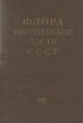 book Флора Европейской части СССР