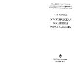 book Соматическая эволюция однодольных. М., 1975