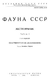 book Пластинчатоусые (Scarabaeidae). Подсем. Cetoniinae, Valginae