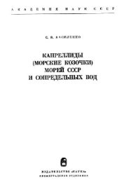 book Капреллиды (морские козочки) морей СССР и сопредельных вод. [Определители по фауне. 107]. Л., 1974