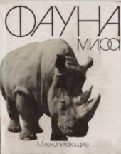 book Фауна мира: Млекопитающие