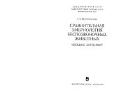 book Сравнительная эмбриология беспозвоночных животных (В 6 томах)