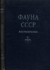 book Пластинчатоусые (Scarabaeidae). Подсем. Melolonthinae, (Хрущи)