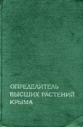 book Определитель высших растений Крыма