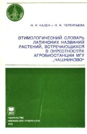 book Этимологический словарь латинских названий растений, встречающихся в окрестностях агробиостанции МГУ Чашниково