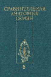 book Сравнительная анатомия семян = Anatomia seminum comparativa