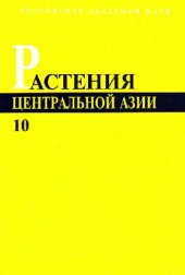 book Растения Центральной Азии. По материалам Ботанического института им. В.Л.Комарова. Вып. 10. Аралиевые, Зонтичные, Кизиловые. СПб., 1994