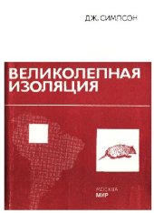 book Великолепная изоляция. Пер. с англ. М: Мир, 1983. 225 с