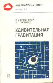 book Удивительная гравитация