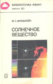 book Солнечное вещество