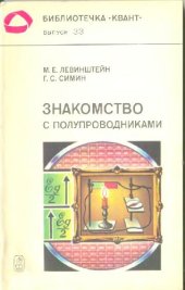 book Знакомство с полупроводниками