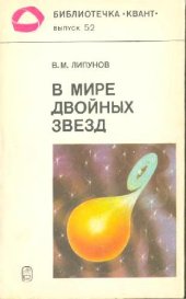 book В мире двойных звезд