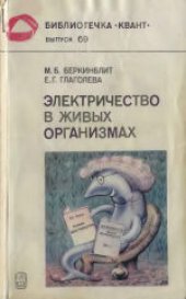 book Электричество в живых организмах