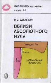 book Вблизи абсолютного нуля