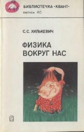 book Физика вокруг нас