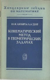 book Кинематический метод в геометрических задачах