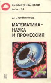 book Математика - наука и профессия