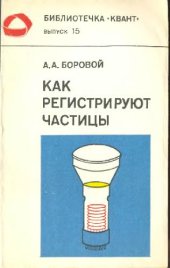 book Как регистрируют частицы