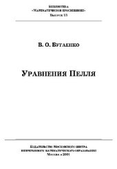 book Уравнения Пелля