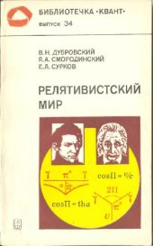 book Релятивистский мир