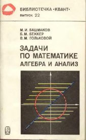 book Задачи по математике. Алгебра и анализ