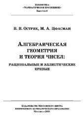 book Алгебраическая геометрия и теория чисел