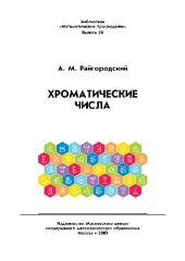 book Хроматические числа