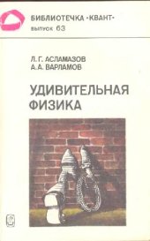 book Удивительная физика