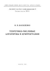 book Теоретико-числовые алгоритмы в криптографии