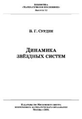 book Динамика звёздных систем