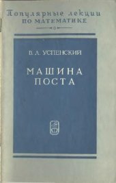 book Машина Поста