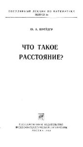 book Что такое расстояние