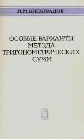 book Особые варианты метода тригонометрических сумм