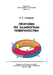 book Прогулки по замкнутым поверхностям