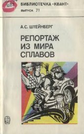 book Репортаж из мира сплавов