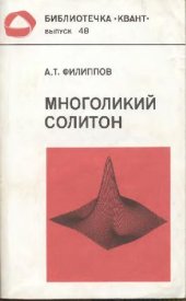 book Многоликий солитон